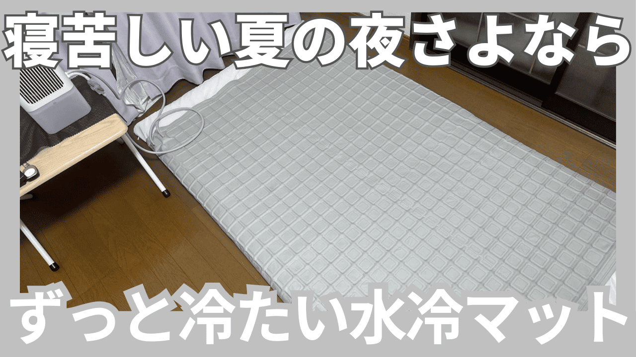 水冷マット-熱中症対策.png.webp