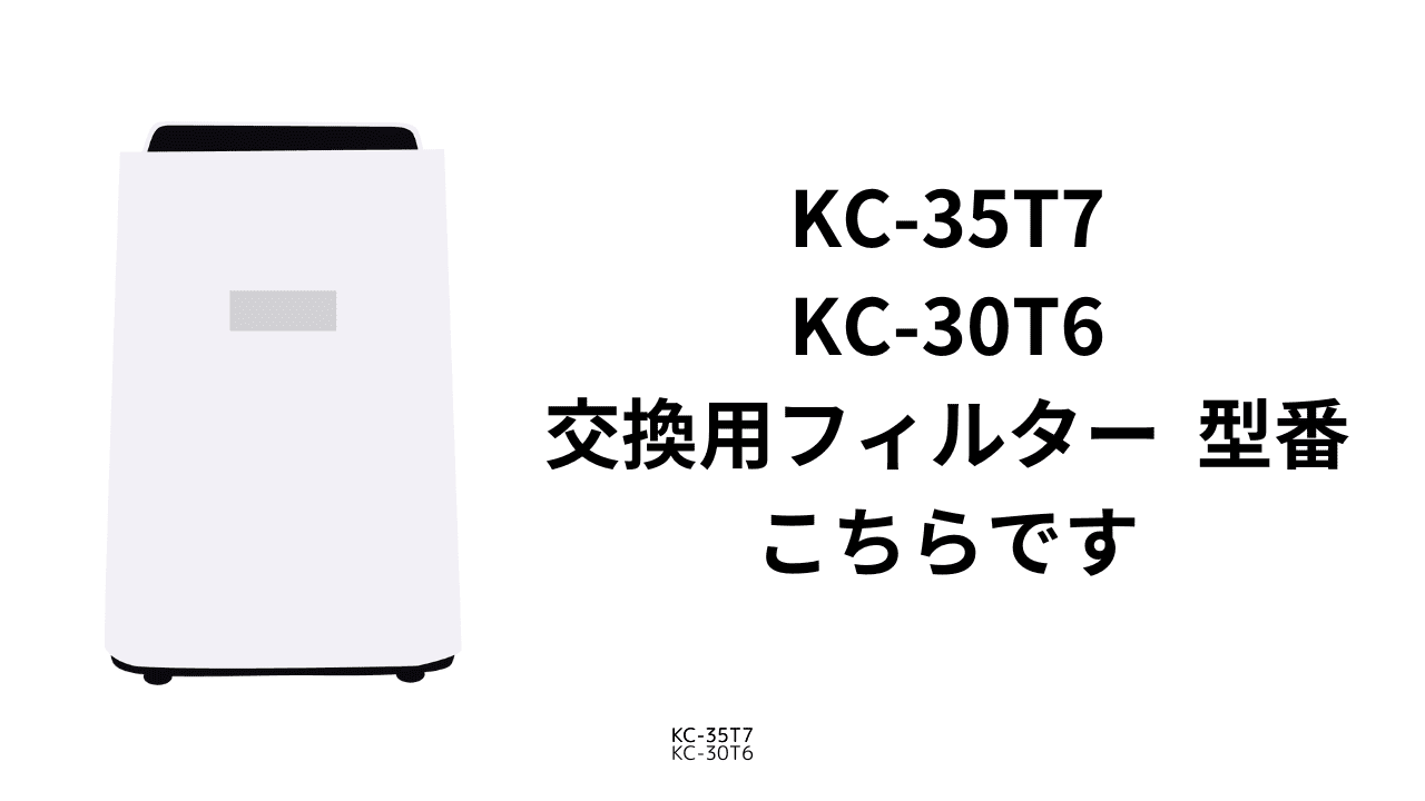 2026年7月】トーカ堂 空気清浄機 KC-35T7とKC-30T6のフィルターの型番