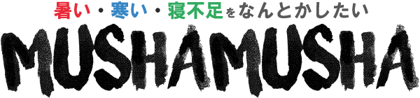 ムシャムシャ